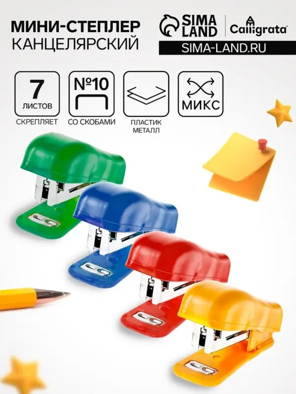 Мини - степлер канцелярский №10, Calligrata, до 7 листов, скобы в комплекте, в блистере, МИКС
