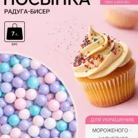 Посыпка кондитерская декоративная Preston &laquo;Радуга-бисер, перламутровый&raquo;, 7 г