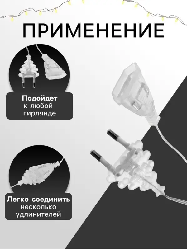 Удлинитель для комнатных гирлянд с выключателем, 3 м, прозрачная нить, УМС-вилка