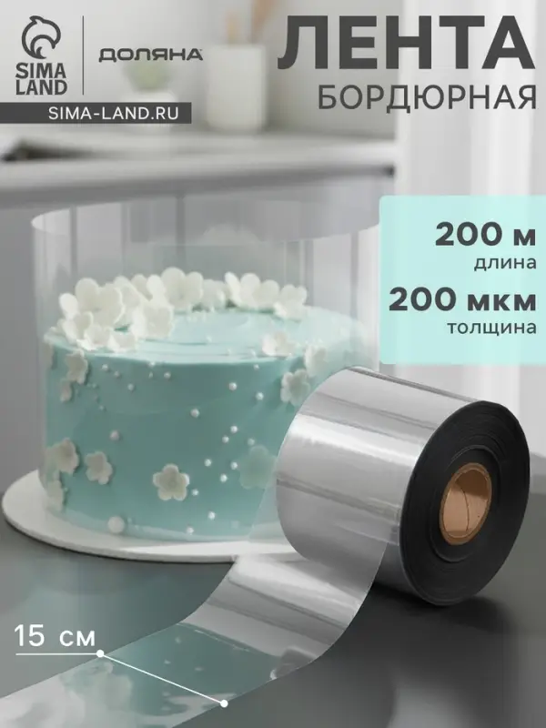 Лента ацетатная для обтяжки тортов Доляна, 200 мкр, 150 мм&times;200 м, прозрачная