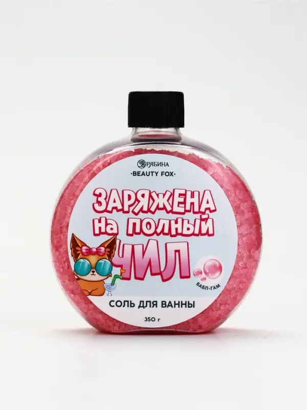 Соль для ванны &laquo;Заряжена на полный Чил&raquo;, 350 г, аромат бабл-гам, BEAUTY FOX