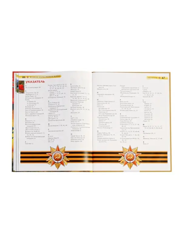 Детская энциклопедия &laquo;Великая Отечественная война&raquo;, 48 стр.