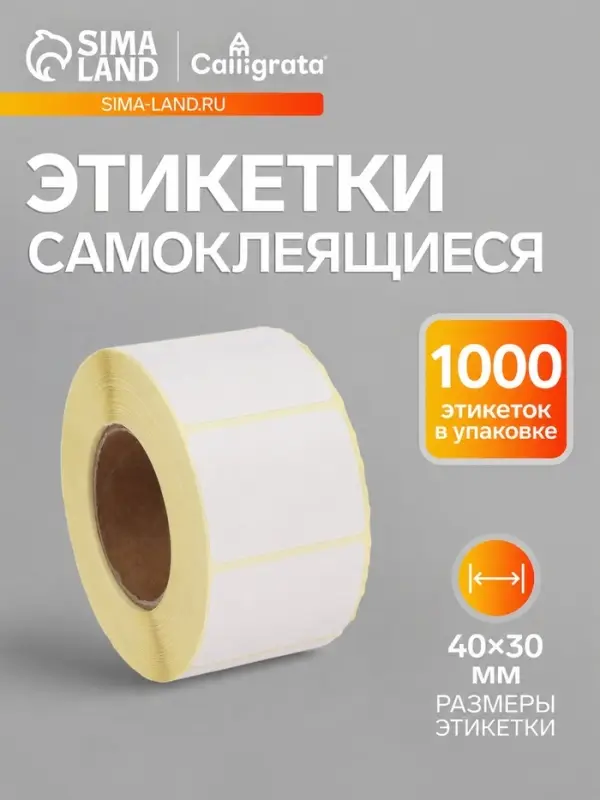 Термоэтикетка 40&times;30 мм, диаметр втулки=40 мм, 1000 этикеток ЭКО