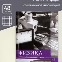Тетрадь предметная 48 листов в клетку Calligrata, «Чёрное-белое. Физика», обложка мелованная бумага, серые листы