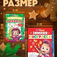 Раскраски новогодние, набор 4 шт., Маша и Медведь