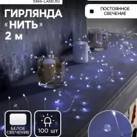 Гирлянда &laquo;Мишура&raquo; 2 м роса с насадками &laquo;Бусины&raquo;, IP20, серебристая нить, 100 LED, батарейки ААх3 (нет в комплекте), свечение белое