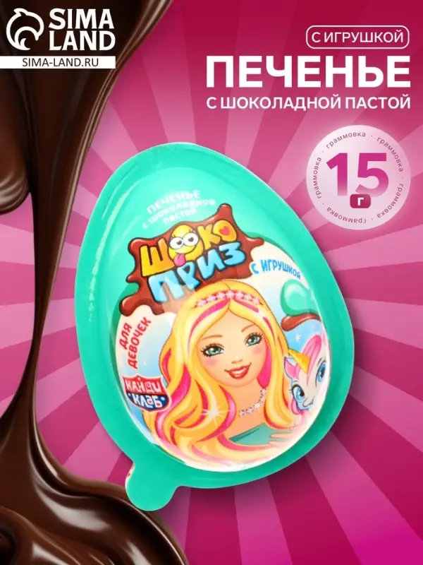 Печенье &laquo;Шокоприз&raquo; с шоколадной пастой и игрушкой, яйцо-сюрприз, для девочек, 15 г