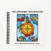 Дневник таролога в твердой обложке 20х20 см, 85 л "Фортуна"