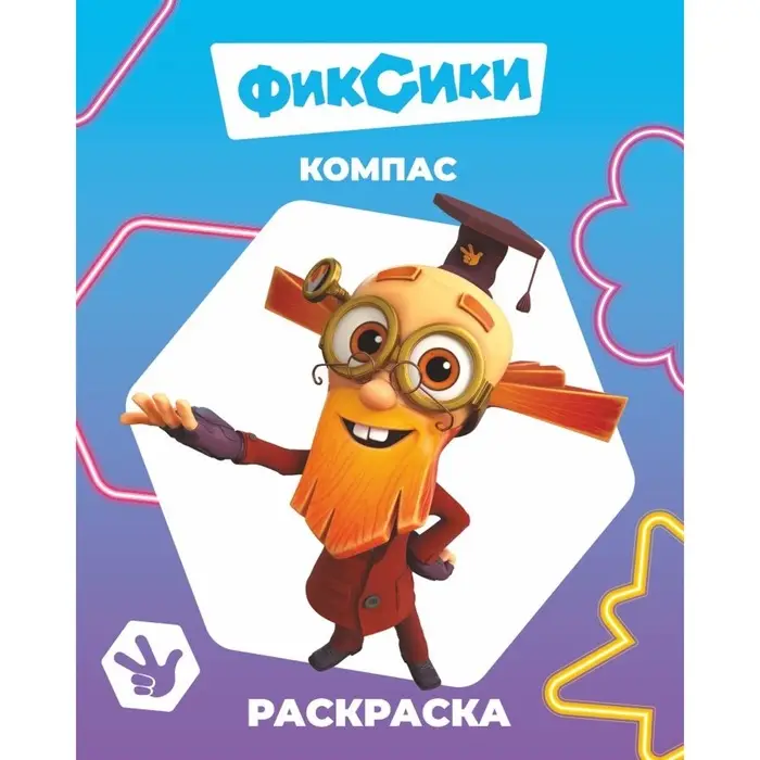 Раскраска &laquo;Фиксики. Компас&raquo;, А4, 8 стр.
