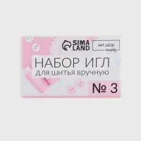 Набор швейных игл №3, d = 0,65 / 0,7 / 0,75 / 0,9 мм, 3,6 - 5,5 см, 10 шт, цена за 1 набор