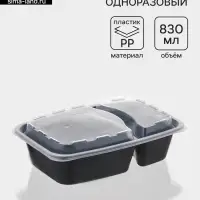Контейнер одноразовый с крышкой, пластик, 830 мл, 2 секции, чёрный