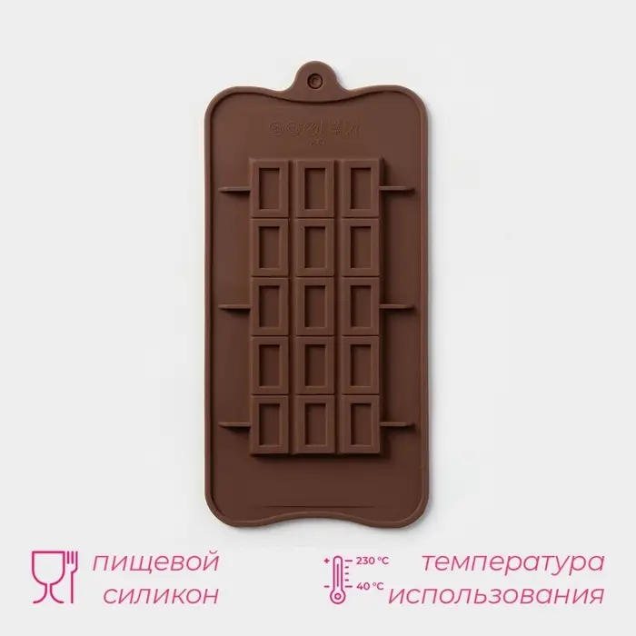 Форма для шоколада Доляна «Шоколатье», силикон, 25×11.5×0.5 см, 15 ячеек, коричневая Форма для шоколада Доляна «Шоколатье», силикон, 25×11.5×0.5 см, 15 ячеек, коричневая