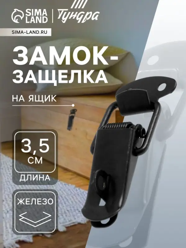 Замок-защелка на ящик, 3.5 см, железный, черный, с проушиной,10 шт. Замок-защелка на ящик, 3.5 см, железный, черный, с проушиной,10 шт.