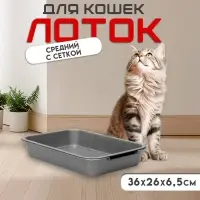 Туалет для кошек, 36&times;26&times;6.5 с, средний, с сеткой, перламутровый, серебро