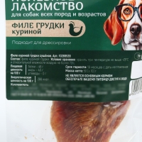 Лакомство для собак натуральное Pet Lab: Филе грудки куриное, 50 г.