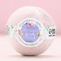 Бомбочка для ванны с лепестками лаванды «Только для тебя», 120 г, ЧИСТОЕ СЧАСТЬЕ