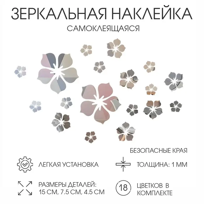 Зеркало настенное &laquo;Цветы&raquo;, на клеевой основе, акриловое, 18 шт., разный размер