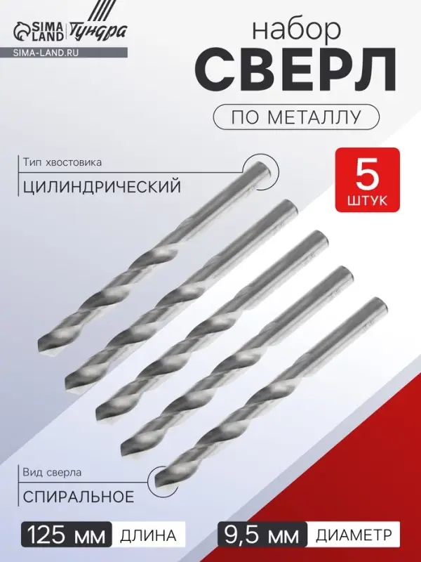 Сверло по металлу ТУНДРА, HSS, цилиндрический хвостовик, 9.5&times;125 мм, 5 шт.