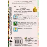 Набор семян Цинния &laquo;Персидский Ковер&raquo;, 20 семян
