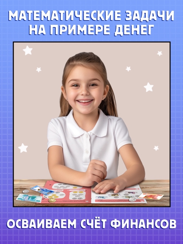 Тренажёр "Денежная математика", 36 стр.