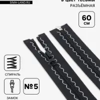 Молния &laquo;Спираль&raquo;, №5, разъёмная, замок автомат, 60 см, чёрная