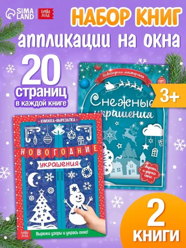 Книги-вырезалки &laquo;Делаем новогодние украшения&raquo;, набор 2 шт. по 24 стр.