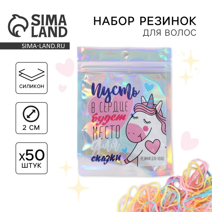 Резинки для волос «Пусть в сердце будет место для сказки», 50 шт Резинки для волос «Пусть в сердце будет место для сказки», 50 шт
