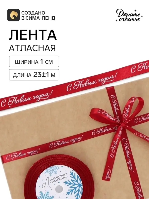 Лента атласная &laquo;С Новым годом!&raquo;, 1 см &times; 23&plusmn;1 м, красная