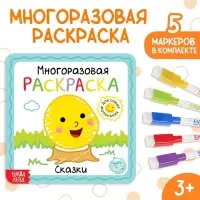 Многоразовая раскраска &laquo;Сказки&raquo;, с маркерами, 12 стр.