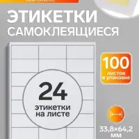 Этикетки А4 самоклеящиеся, 100 листов, 80 г/м&sup2;, на листе 24 этикетки размером 33.8&times;64.2 мм, глянцевые, белые