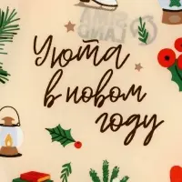 Блюдо новогоднее плоское &laquo;Уюта в Новом году&raquo;, 13.5&times;18 см