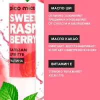 Бальзам для губ питание и увлажнение, с ароматом малины, PICO MICO, 3.5 г