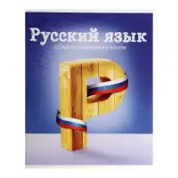 Тетрадь предметная 36 листов в клетку Calligrata, «Предметы. Русский язык», обложка мелованный картон