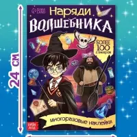 Книга с многоразовыми наклейками &laquo;Наряди волшебника&raquo;, 20 стр.
