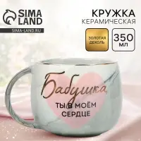 Кружка чайная керамическая &laquo;Бабушка, ты в моём сердце&raquo;, 350 мл
