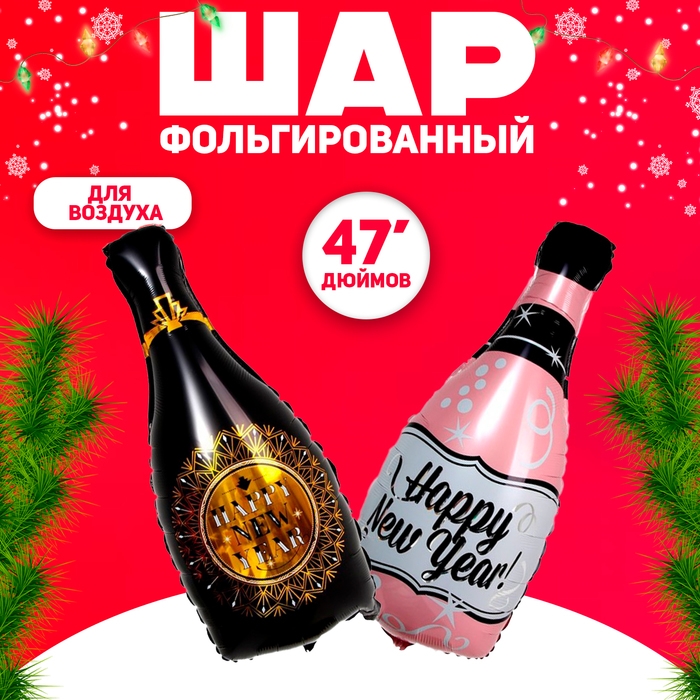 Шар фольгированный 32" &laquo;Новогоднее шампанское&raquo;, набор 2 шт.