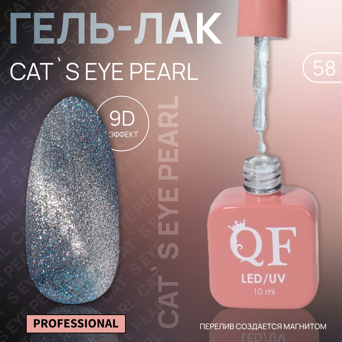 Гель лак для ногтей «CAT`S EYE PEARL», 3-х фазный, 10 мл, LED/UV, цвет серебристый (58) Гель лак для ногтей «CAT`S EYE PEARL», 3-х фазный, 10 мл, LED/UV, цвет серебристый (58)