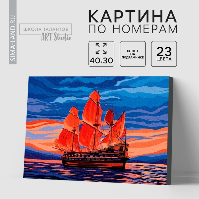 Картина по номерам на холсте с подрамником «Корабль», 30х40 см Картина по номерам на холсте с подрамником «Корабль», 30х40 см