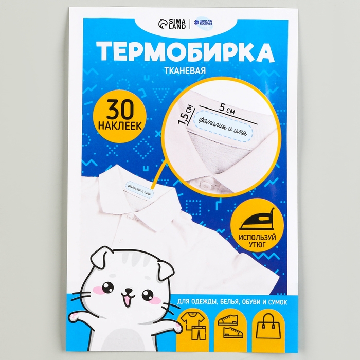 Термобирки для одежды. Набор именных термонаклеек для маркировки детских вещей &laquo;Одежда для котика&raquo;, 30 шт