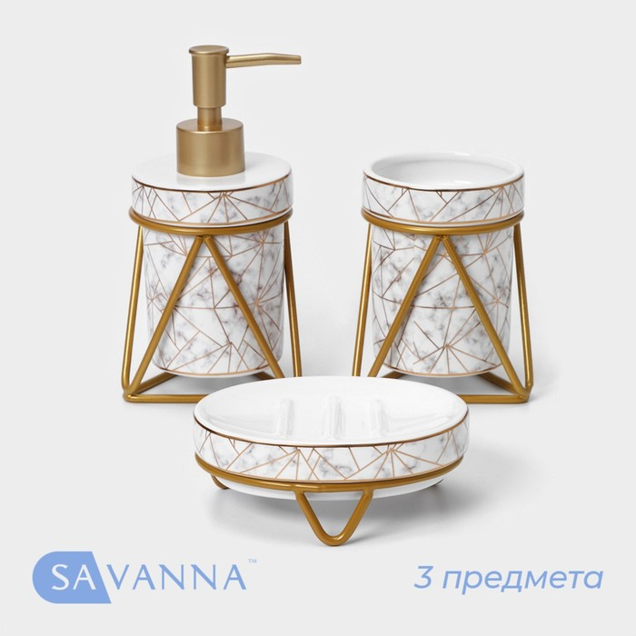 Набор для ванной комнаты SAVANNA «Геометрика», 3 предмета (мыльница, дозатор для мыла 290 мл, стакан), цвет белый Набор для ванной комнаты SAVANNA «Геометрика», 3 предмета (мыльница, дозатор для мыла 290 мл, стакан), цвет белый