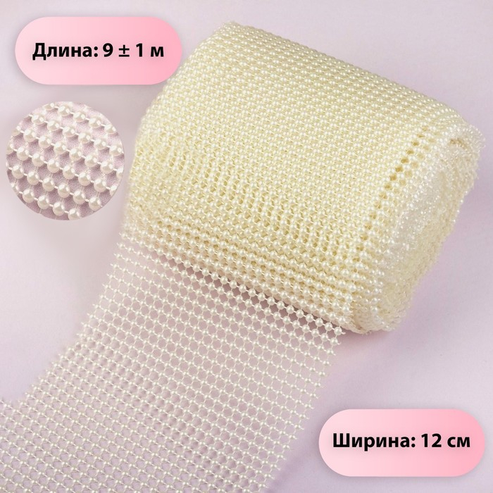 Лента с имитацией жемчуга, 12 см, 9 ± 1 м, цвет жемчужный Лента с имитацией жемчуга, 12 см, 9 ± 1 м, цвет жемчужный