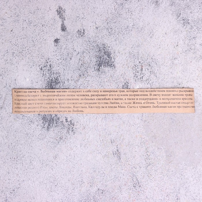 Свеча магическая  Свеча магическая "Любовная магия" с травой, красная, 20см