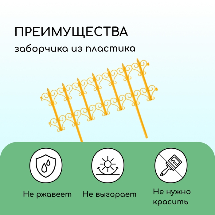 Ограждение декоративное, 25 × 180 см, 5 секций, пластик, жёлтое, «Классика» Ограждение декоративное, 25 × 180 см, 5 секций, пластик, жёлтое, «Классика»