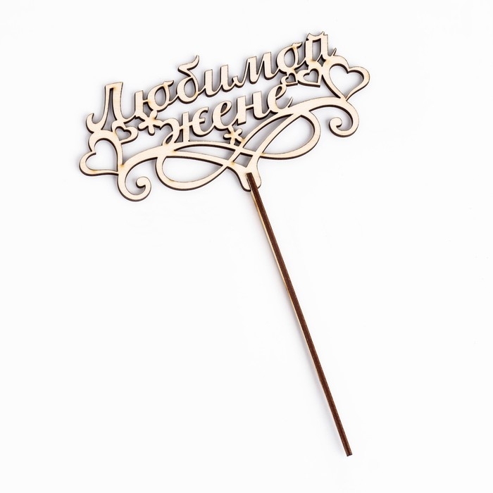 Топпер Топпер "Любимой жене" 16,5х8,1 см бежевый Дарим Красиво