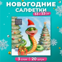 Новогодние салфетки бумажные Home Collection Сlassic «Добрая змея», 3 слоя, 33х33 см, 20 шт