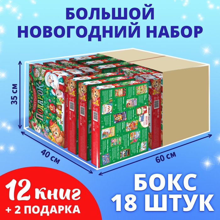Набор «Новогодний подарок», 12 книг, БОКС — 18 наборов Набор «Новогодний подарок», 12 книг, БОКС — 18 наборов