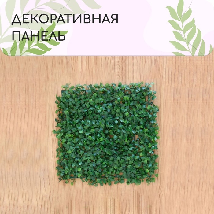 Декоративная панель, 25 × 25 см, «Мокрица», Greengo Декоративная панель, 25 × 25 см, «Мокрица», Greengo