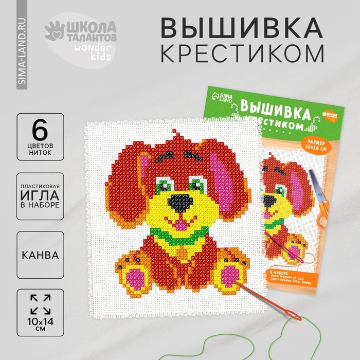 Вышивка крестиком для детей «Собачка», набор для творчества, 14 х 10 см Вышивка крестиком для детей «Собачка», набор для творчества, 14 х 10 см
