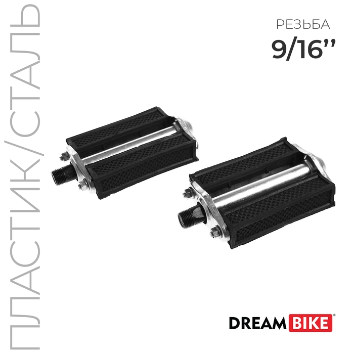 Педали 9/16 Педали 9/16" Dream Bike, с подшипниками, сталь/пластик