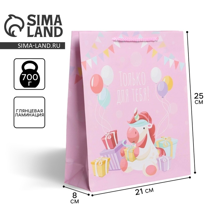 Пакет подарочный ламинированный, упаковка, «Только для тебя», ML 21 х 25 х 8 см